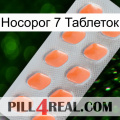 Носорог 7 Таблеток 26